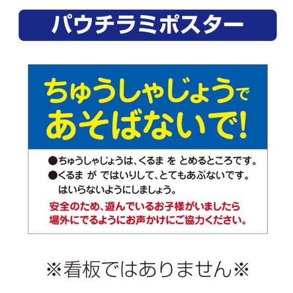 屋外用 パウチラミポスター〕 ちゅうしゃじょうであそばないで! (A4サイズ/297×210ミリ) - 大判出力・ラミネート 加工・印刷のいいな・プランニング