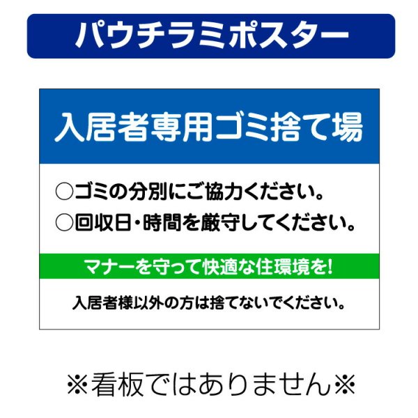 〔屋外用 パウチラミポスター〕 不動産 入居者専用ゴミ捨て場 (A4サイズ/297×210ミリ) -  大判出力・ラミネート加工・印刷のいいな・プランニング