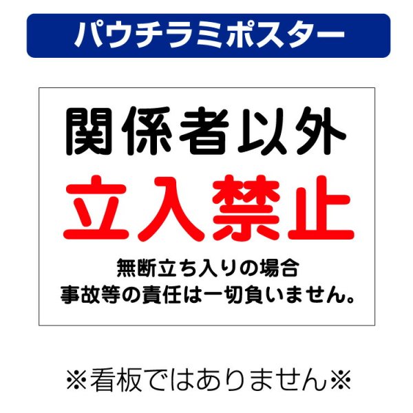 屋外用 パウチラミポスター〕 関係者以外 立入禁止 注意 無断立入 (A4サイズ/297×210ミリ) - 大判出力・ラミネート 加工・印刷のいいな・プランニング