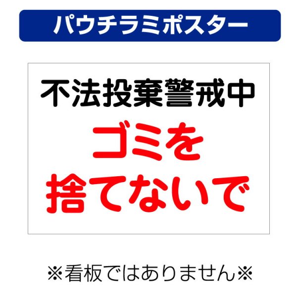 〔屋外用 パウチラミポスター〕 不法投棄警戒中 ゴミを捨てないで (A4サイズ/297×210ミリ) -  大判出力・ラミネート加工・印刷のいいな・プランニング