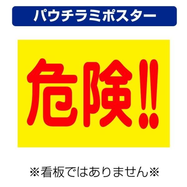 屋外用 パウチラミポスター〕 危険(背景黄) 飛び出し 子供 事故