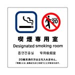 [喫煙専用室] ガラス用 外張り 高耐候性 標識 ステッカー 改正健康増進法対応版