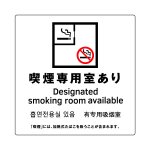 [喫煙専用室あり] ガラス用 外張り 高耐候性 標識 ステッカー 改正健康増進法対応版