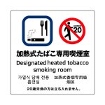 [加熱式たばこ専用喫煙室] ガラス用 外張り 高耐候性 標識 ステッカー 改正健康増進法対応版
