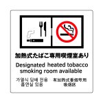 [加熱式たばこ専用喫煙室あり] ガラス用 外張り 高耐候性 標識 ステッカー 改正健康増進法対応版