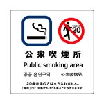 [公衆喫煙所] ガラス用 外張り 高耐候性 標識 ステッカー 改正健康増進法対応版