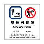 [喫煙可能室] ガラス用 外張り 高耐候性 標識 ステッカー 改正健康増進法対応版