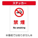〔屋外用 ステッカー〕 禁煙 マーク no smoking 縦型  (A4サイズ/297×210ミリ)