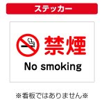 〔屋外用 ステッカー〕 禁煙 マーク no smoking  (A4サイズ/297×210ミリ)