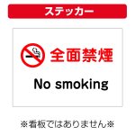 〔屋外用 ステッカー〕 全面禁煙 マーク no smoking  (A4サイズ/297×210ミリ)