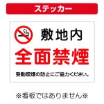 〔屋外用 ステッカー〕 敷地内 全面禁煙 マーク 受動喫煙の防止にご協力ください。  (A4サイズ/297×210ミリ)