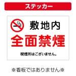 〔屋外用 ステッカー〕 敷地内 全面禁煙 マーク 喫煙所はございません。  (A4サイズ/297×210ミリ)