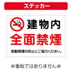 〔屋外用 ステッカー〕 建物内 全面禁煙 マーク 受動喫煙の防止にご協力ください。  (A4サイズ/297×210ミリ)