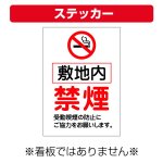 〔屋外用 ステッカー〕 敷地内 禁煙 マーク 受動喫煙の防止にご協力ください。縦型  (A4サイズ/297×210ミリ)