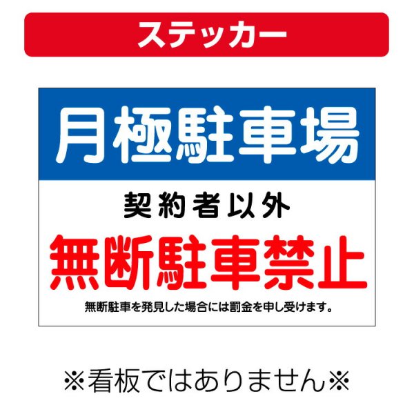 〔屋外用 ステッカー〕 月極駐車場 無断駐車禁止 禁止 罰金申し受けます (A4サイズ/297×210ミリ) -  大判出力・ラミネート加工・印刷のいいな・プランニング