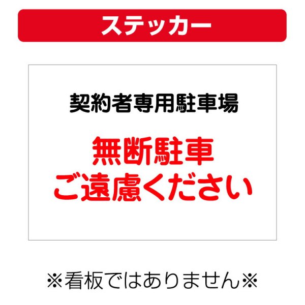 屋外用 ステッカー〕 契約者専用駐車場 無断駐車ご遠慮ください (A4 ...