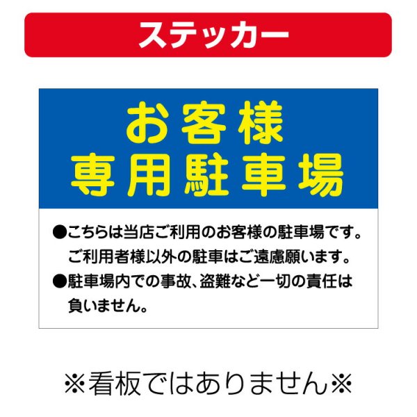 屋外用 ステッカー〕 お客様専用駐車場 駐車場内での事故 盗難など一切