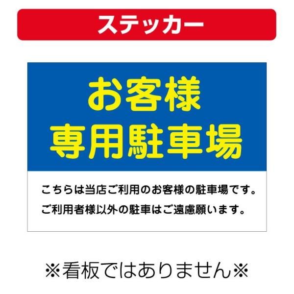 屋外用 ステッカー〕 お客様専用駐車場 こちらは当店ご利用のお客様の