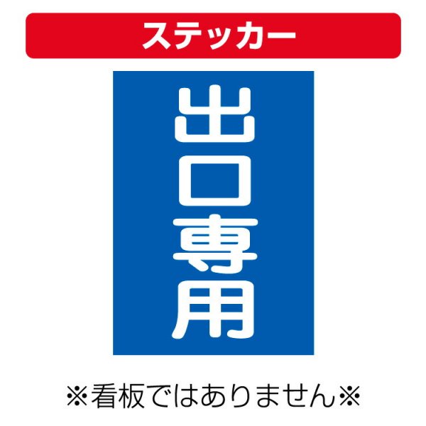 〔屋外用 ステッカー〕 駐車場案内板 出口専用 縦型 (A4サイズ/297×210ミリ) - 大判出力・ラミネート加工・印刷のいいな・プランニング