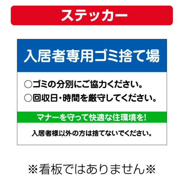 〔屋外用 ステッカー〕 不動産 入居者専用ゴミ捨て場 (A4サイズ/297×210ミリ) - 大判出力・ラミネート加工・印刷のいいな・プランニング