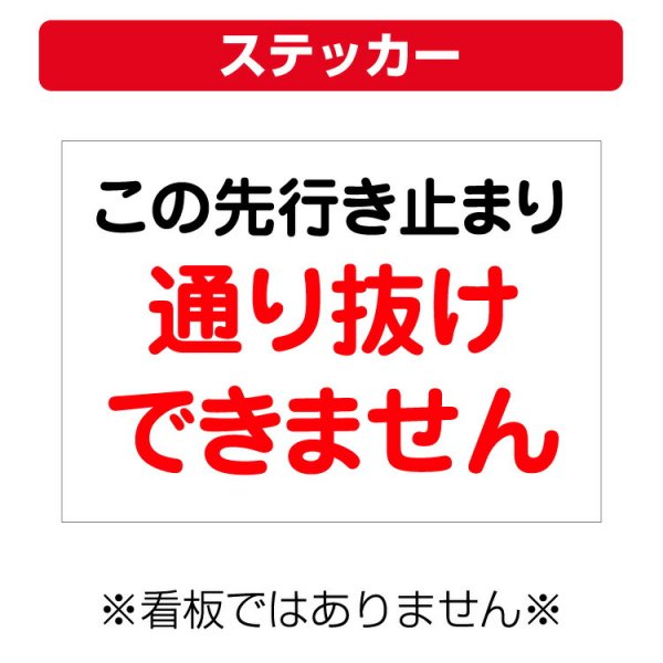 〔屋外用 ステッカー〕 この先行き止まり 通り抜けできません (A4サイズ/297×210ミリ) -  大判出力・ラミネート加工・印刷のいいな・プランニング