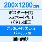 200×1200 ポスター　出力（光沢紙）＋片面ラミネート（80μ）＋パネル（7mm厚）