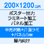 200×1200 ポスター　出力（半光沢紙）＋片面ラミネート（80μ）＋パネル（5mm厚）