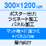 300×1200 ポスター　出力（マット紙）＋片面ラミネート（80μ）＋パネル（5mm厚）