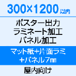 300×1200 ポスター　出力（マット紙）＋片面ラミネート（80μ）＋パネル（7mm厚）