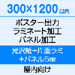 300×1200 ポスター　出力（光沢紙）＋片面ラミネート（80μ）＋パネル（5mm厚）
