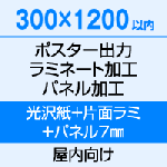 300×1200 ポスター　出力（光沢紙）＋片面ラミネート（80μ）＋パネル（7mm厚）