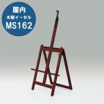 木製イーゼル MS162 屋内用 セピア