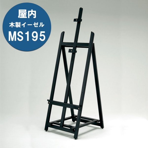 木製イーゼル MS195 屋内用 ブラック - 大判出力・ラミネート加工・印刷のいいな・プランニング