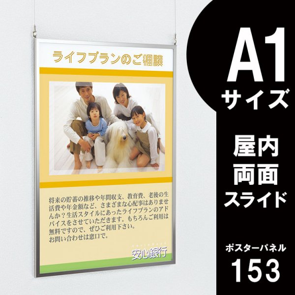 ポスターパネル 吊り下げ式 153 屋内用 両面 A1サイズ スライド 大判出力・ラミネート加工・印刷のいいな・プランニング