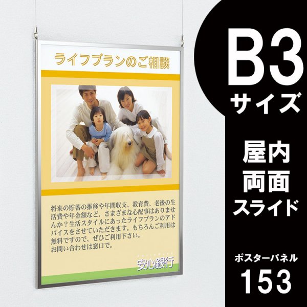 ポスターパネル 吊り下げ式 153 屋内用 両面 B3サイズ スライド - 大判出力・ラミネート加工・印刷のいいな・プランニング