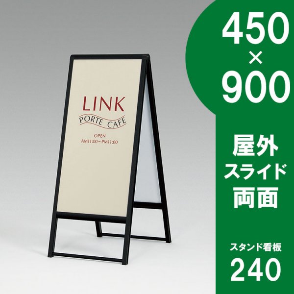 スタンド看板 240 屋外用 両面 450×900 スライド イベント、販促用