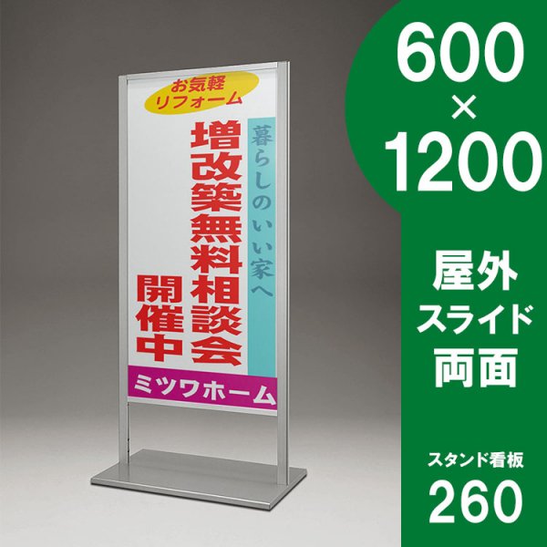 スタンド看板 260 屋外用 両面 600×1200 スライド - 大判出力