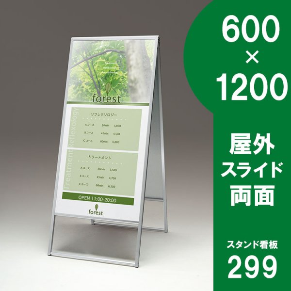 スタンド看板 299 屋外用 両面 600×1200 スライド - イベント、販促用