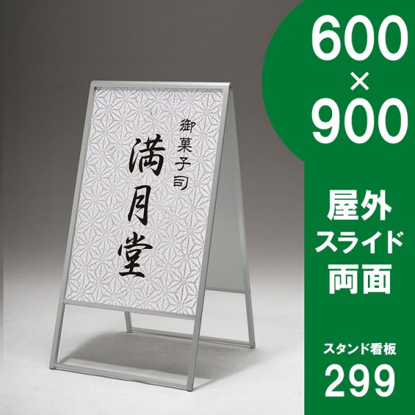 スタンド看板 299 屋外用 両面 600×900 スライド - 大判出力