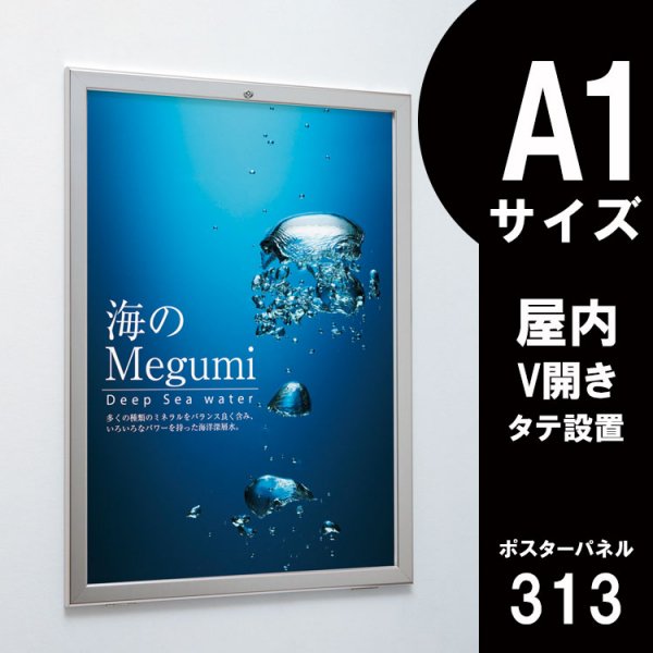 ポスターパネル 313 屋内用 A1サイズ V開き 縦設置 - 大判出力・ラミネート加工・印刷のいいな・プランニング