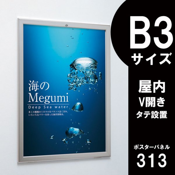 ポスターパネル 313 屋内用 B3サイズ V開き 縦設置 - 大判出力・ラミネート加工・印刷のいいな・プランニング