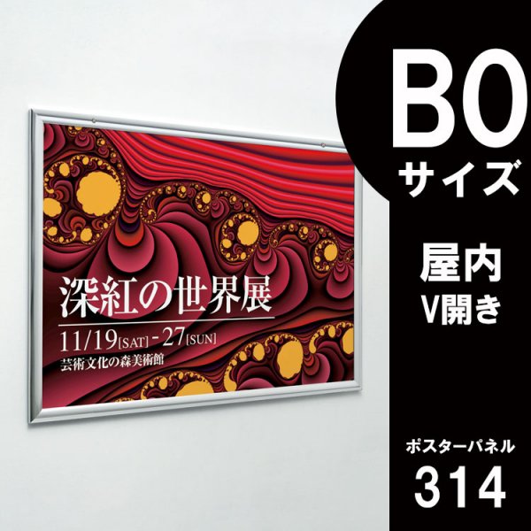 ポスターパネル 314 屋内用 B0サイズ V開き 横設置 - 大判出力