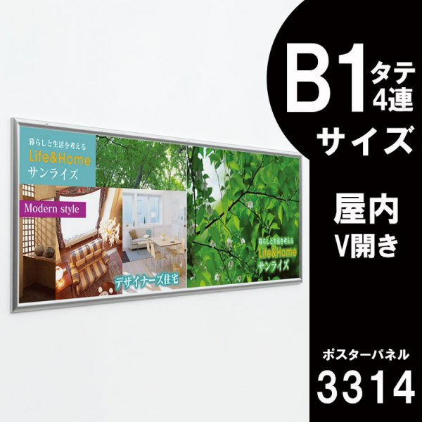 ポスターパネル 3314 屋内用 B1タテ4連サイズ V開き - 大判出力・ラミネート加工・印刷のいいな・プランニング