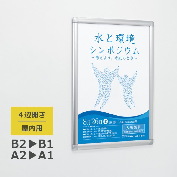 ポスターパネル 343 屋外用 A2サイズ 4辺開き 縦・横設置 - 大判出力・ラミネート加工・印刷のいいな・プランニング