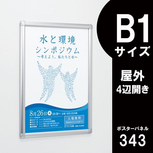 ポスターパネル 343 屋外用 B1サイズ 4辺開き 縦・横設置 - 大判出力・ラミネート加工・印刷のいいな・プランニング