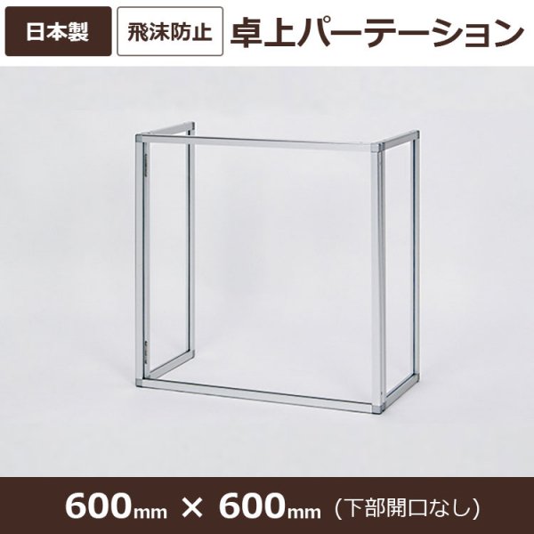 卓上パーテーション 4352 屋内 600×600 三面 折り畳み式 - 大判出力・ラミネート加工・印刷のいいな・プランニング