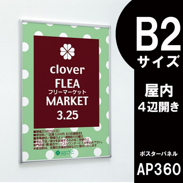 ポスターパネル AP360 屋内用 B2サイズ スライド 縦・横設置 - 大判出力・ラミネート加工・印刷のいいな・プランニング