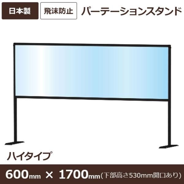 パーテーションスタンド BHBPH/E 屋内 600×1700 ハイサイズ ブラック 下部開口高さ530mm -  大判出力・ラミネート加工・印刷のいいな・プランニング