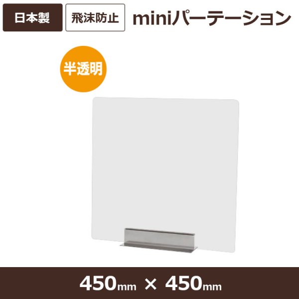 miniパーテーション 半透明 アクリル FMNPT450×450 屋内 間仕切り - 大判出力・ラミネート加工・印刷のいいな・プランニング