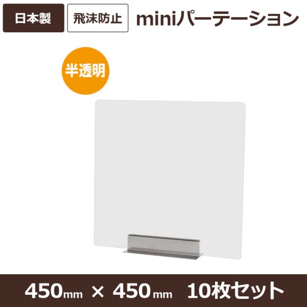 miniパーテーション 半透明 アクリル 10セット FMNPT450×450-10set